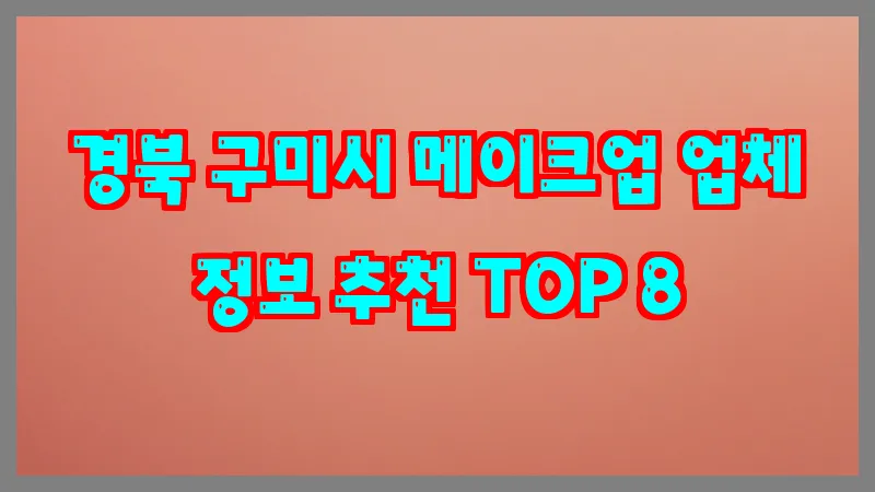 경북 구미시 메이크업 업체 정보 추천 TOP 8