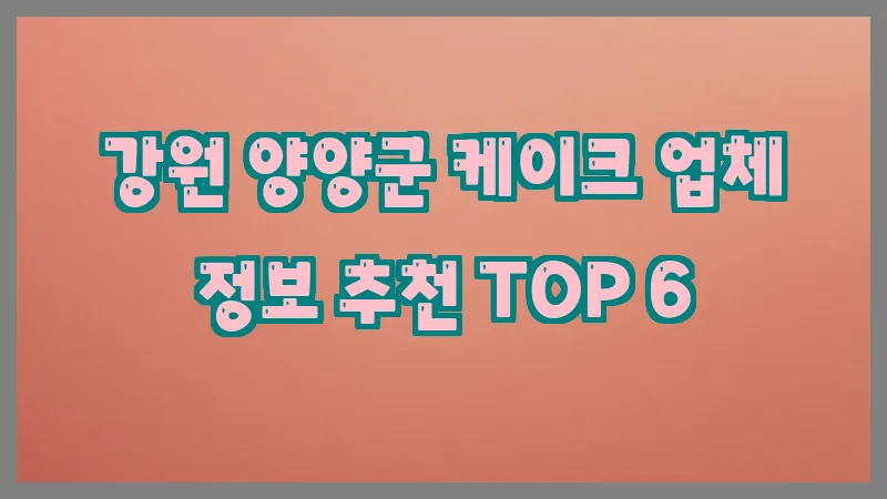 강원 양양군 케이크