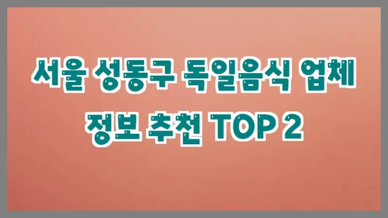 서울 성동구 독일음식 업체 정보 추천 TOP 2