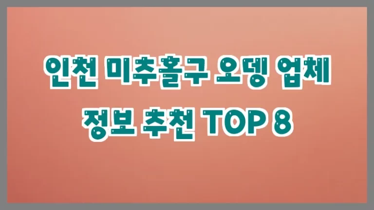 인천 미추홀구 오뎅 업체 정보 추천 TOP 8