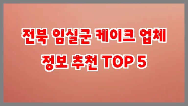 전북 임실군 케이크 업체 정보 추천 TOP 5