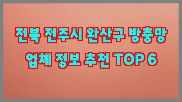 전북 전주시 완산구 방충망 업체 정보 추천 TOP 6