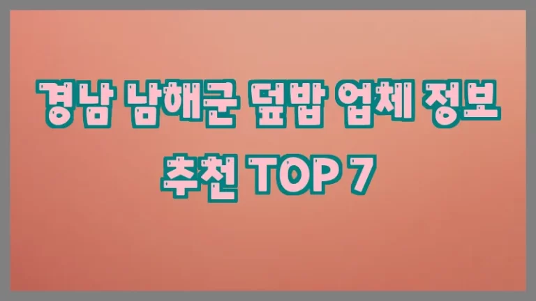경남 남해군 덮밥 업체 정보 추천 TOP 7