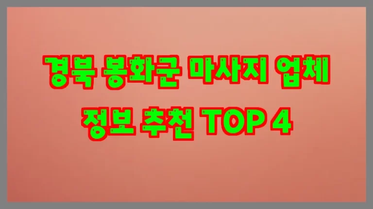경북 봉화군 마사지 업체 정보 추천 TOP 4