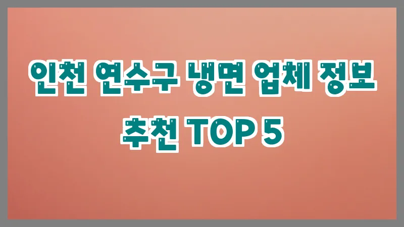 인천 연수구 냉면