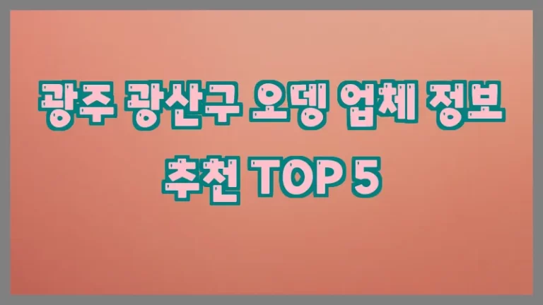 광주 광산구 오뎅 업체 정보 추천 TOP 5