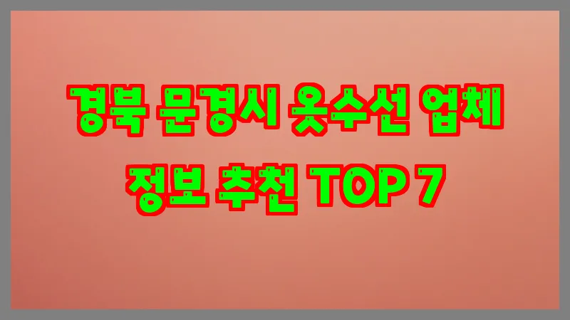경북 문경시 옷수선