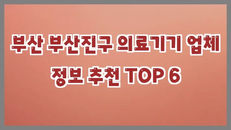 부산 부산진구 의료기기 업체 정보 추천 TOP 6