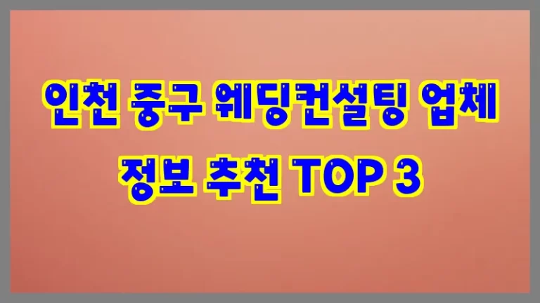 인천 중구 웨딩컨설팅 업체 정보 추천 TOP 3
