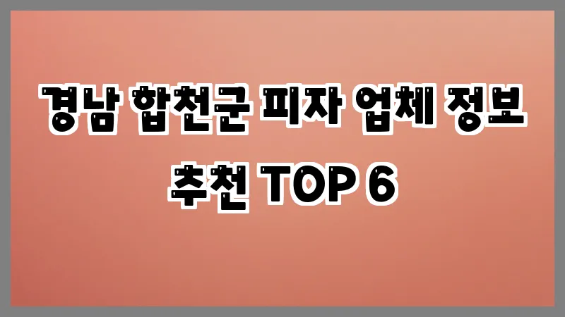 경남 합천군 피자