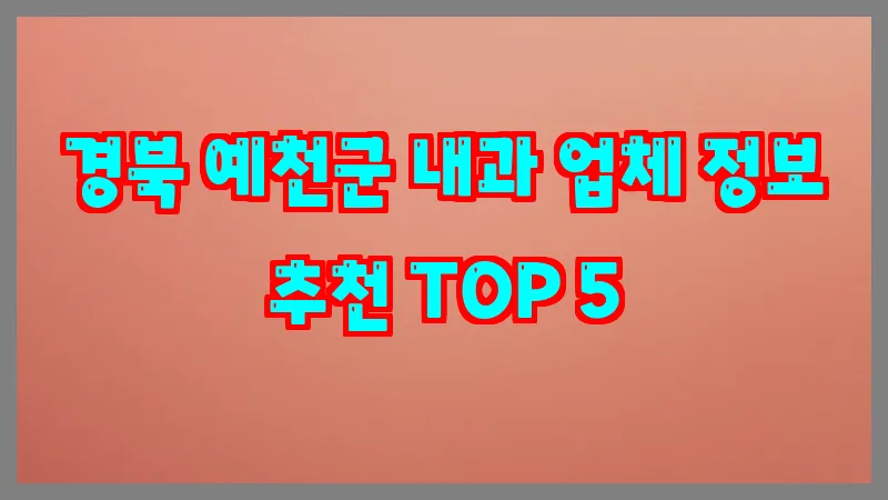 경북 예천군 내과
