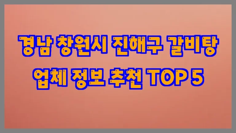 경남 창원시 진해구 갈비탕 업체 정보 추천 TOP 5