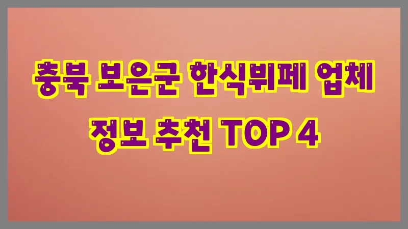 충북 보은군 한식뷔페