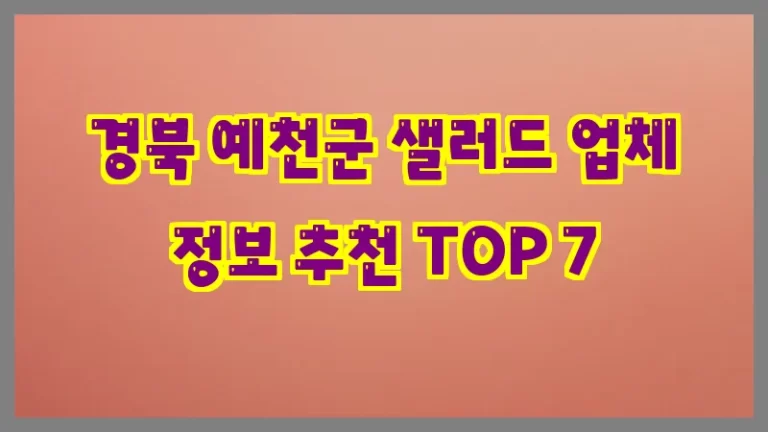 경북 예천군 샐러드 업체 정보 추천 TOP 7