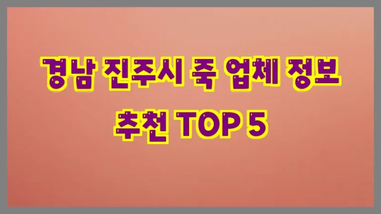 경남 진주시 죽 업체 정보 추천 TOP 5