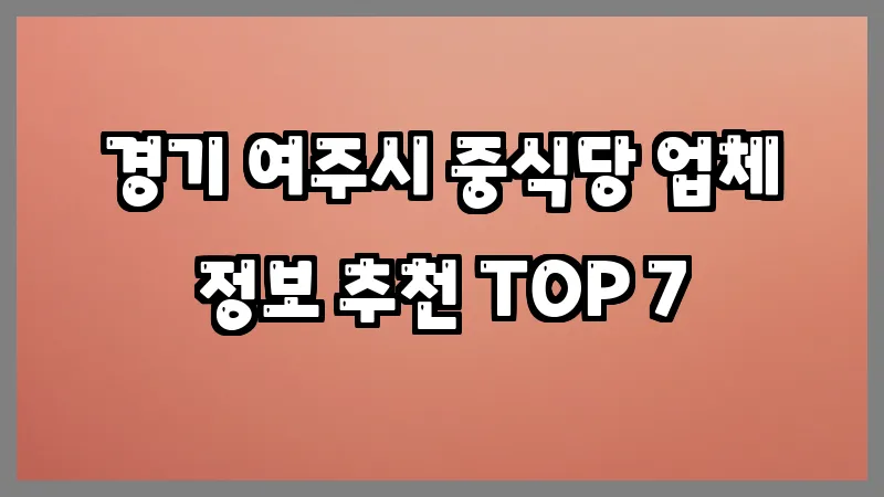 경기 여주시 중식당