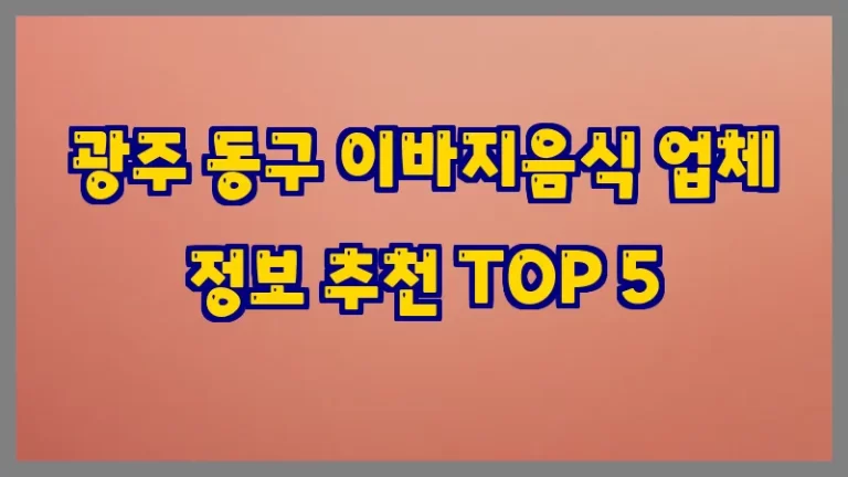 광주 동구 이바지음식 업체 정보 추천 TOP 5