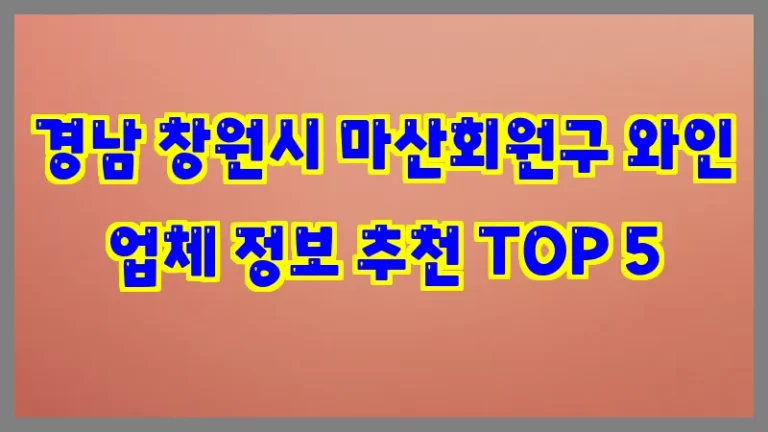 경남 창원시 마산회원구 와인 업체 정보 추천 TOP 5