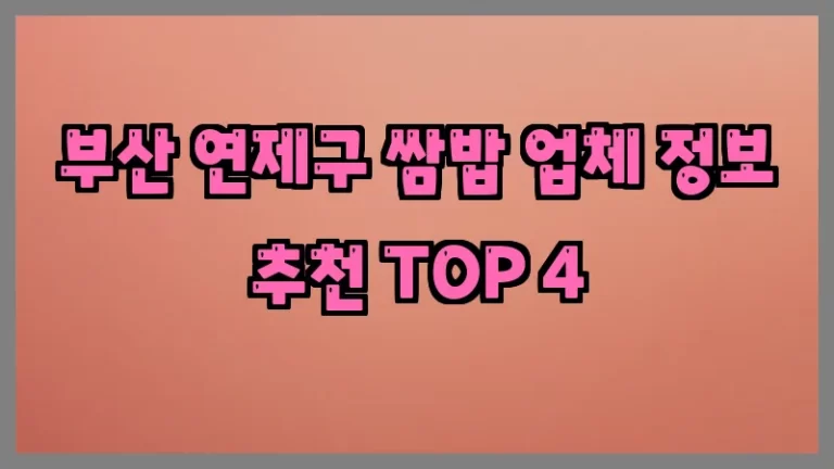 부산 연제구 쌈밥 업체 정보 추천 TOP 4