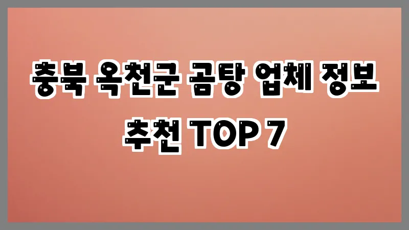 충북 옥천군 곰탕