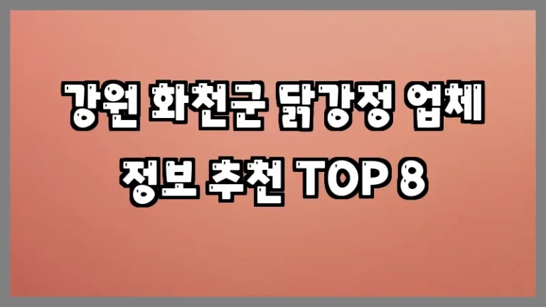 강원 화천군 닭강정 업체 정보 추천 TOP 8