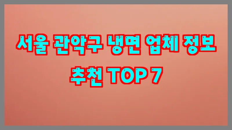 서울 관악구 냉면