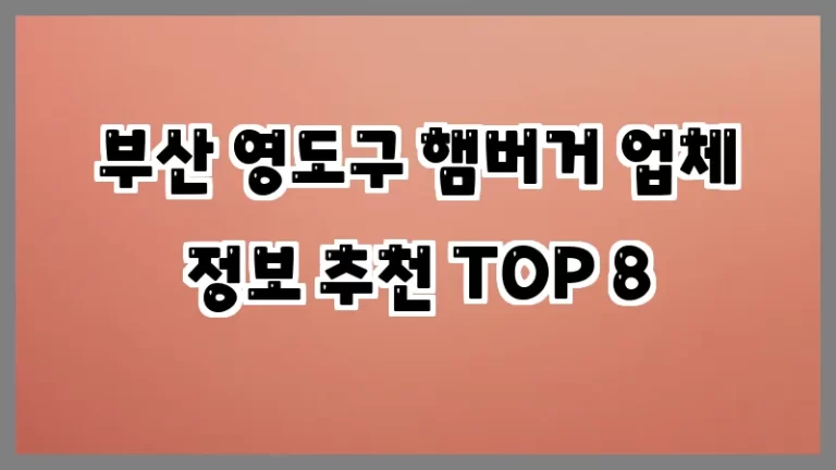 부산 영도구 햄버거 업체 정보 추천 TOP 8
