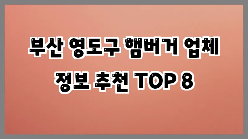 부산 영도구 햄버거