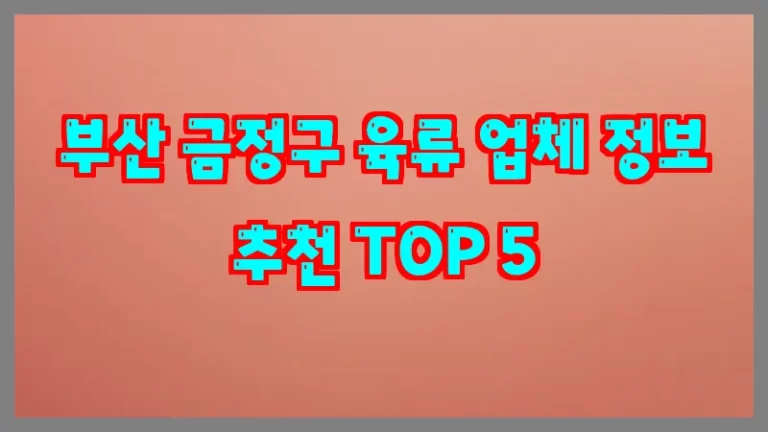 부산 금정구 육류 업체 정보 추천 TOP 5