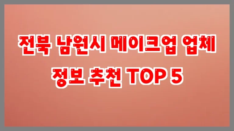 전북 남원시 메이크업 업체 정보 추천 TOP 5