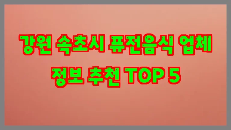 강원 속초시 퓨전음식 업체 정보 추천 TOP 5