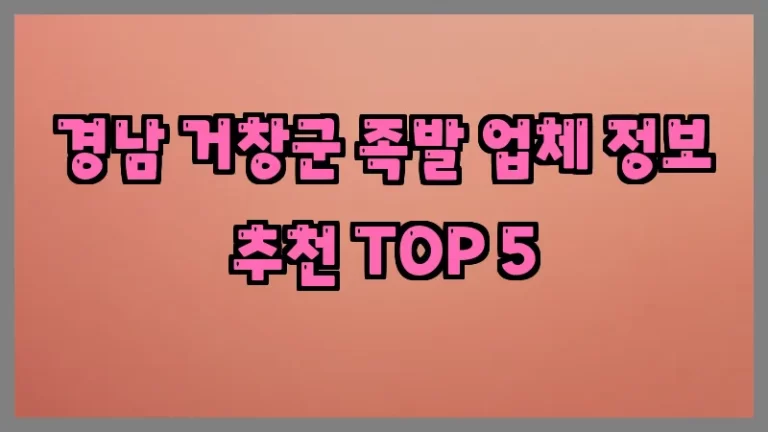 경남 거창군 족발 업체 정보 추천 TOP 5