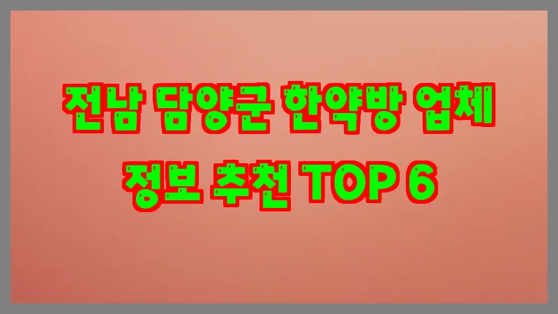 전남 담양군 한약방