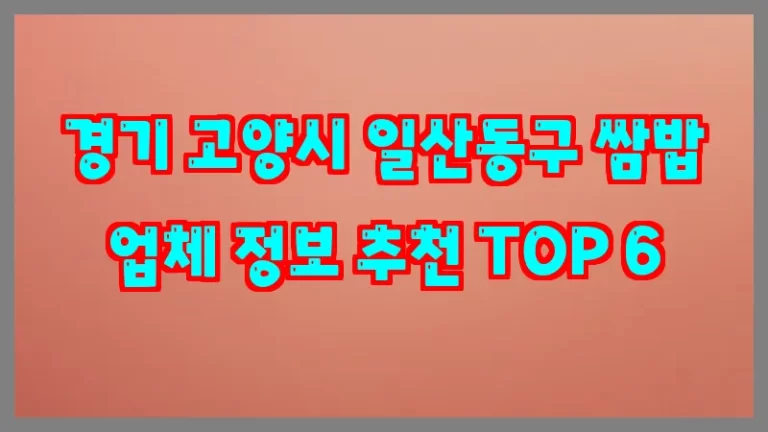 경기 고양시 일산동구 쌈밥 업체 정보 추천 TOP 6