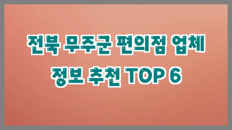 전북 무주군 편의점 업체 정보 추천 TOP 6