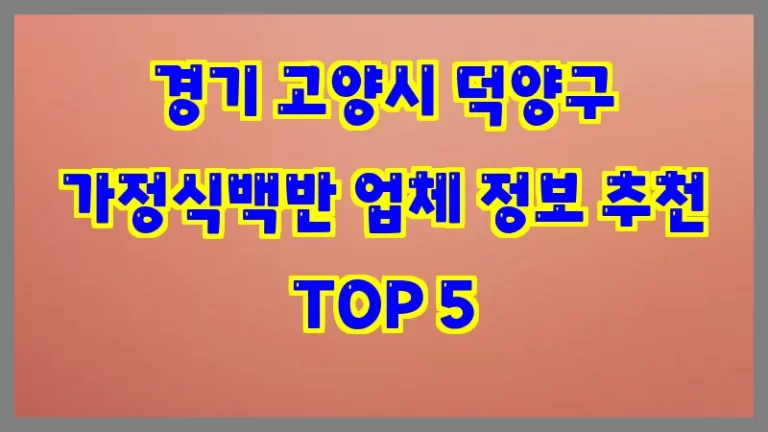 경기 고양시 덕양구 가정식백반 업체 정보 추천 TOP 5