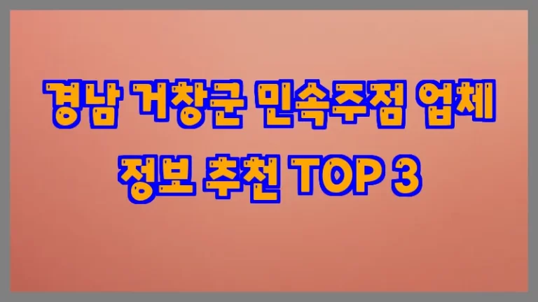 경남 거창군 민속주점 업체 정보 추천 TOP 3