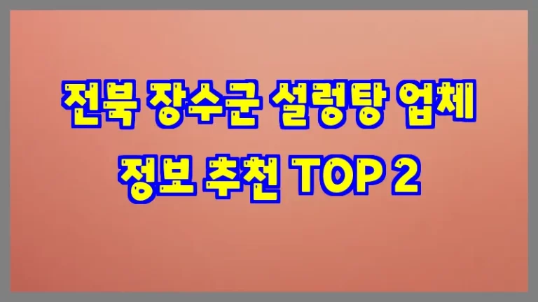 전북 장수군 설렁탕 업체 정보 추천 TOP 2