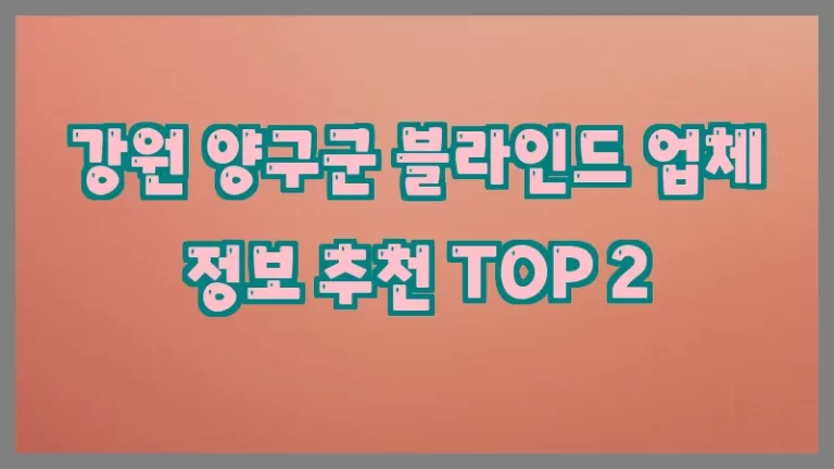 강원 양구군 블라인드 업체 정보 추천 TOP 2