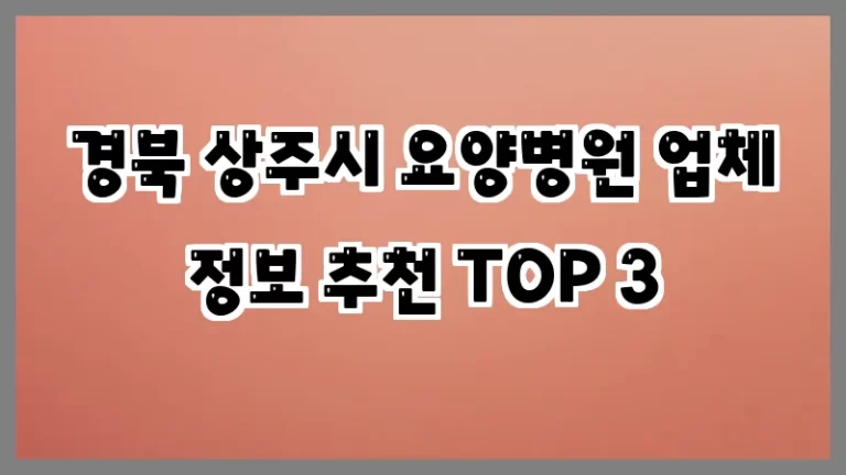 경북 상주시 요양병원 업체 정보 추천 TOP 3