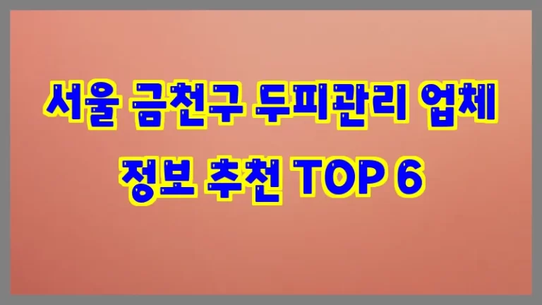 서울 금천구 두피관리 업체 정보 추천 TOP 6