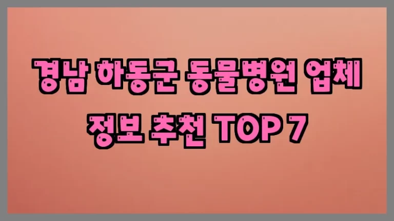 경남 하동군 동물병원 업체 정보 추천 TOP 7