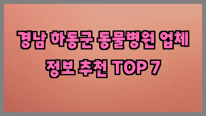 경남 하동군 동물병원