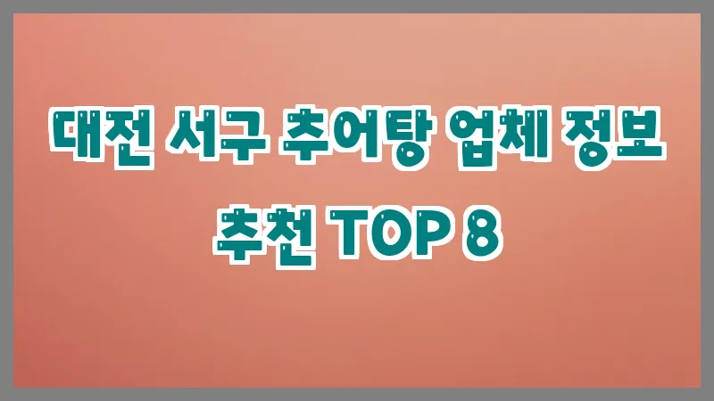 대전 서구 추어탕