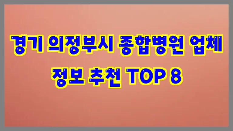 경기 의정부시 종합병원 업체 정보 추천 TOP 8