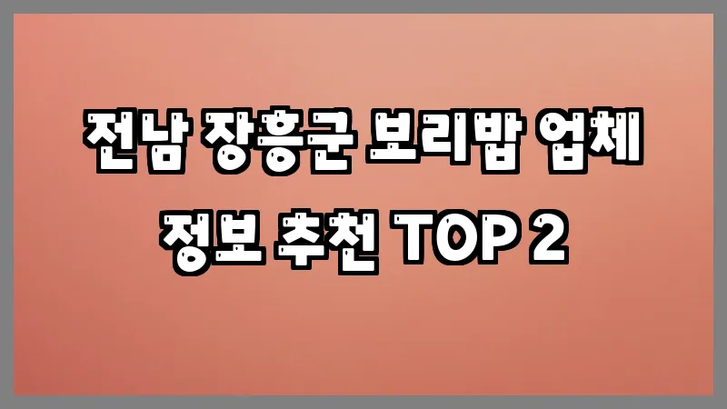전남 장흥군 보리밥