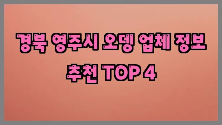 경북 영주시 오뎅 업체 정보 추천 TOP 4
