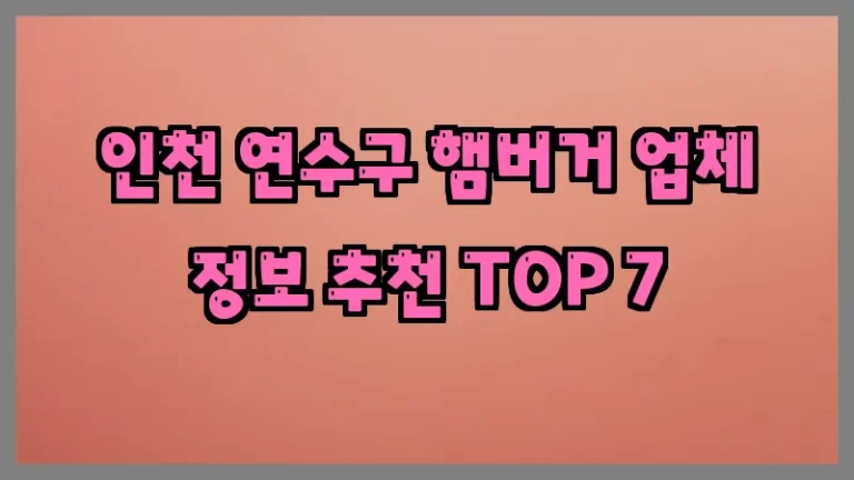 인천 연수구 햄버거 업체 정보 추천 TOP 7