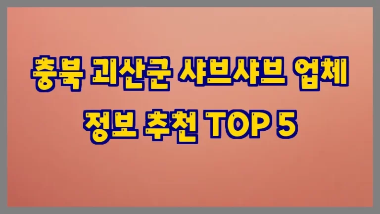 충북 괴산군 샤브샤브 업체 정보 추천 TOP 5