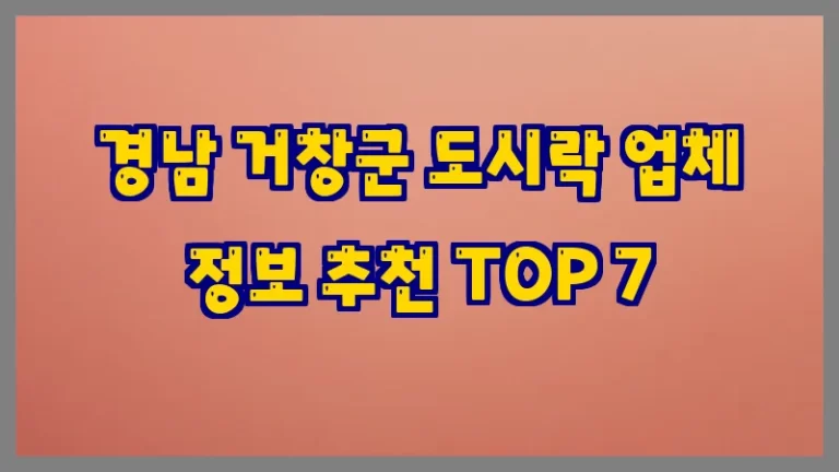 경남 거창군 도시락 업체 정보 추천 TOP 7